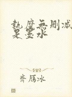 执魔无删减版我是墨水封面