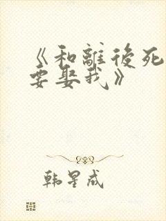 《和离后死对头要娶我》