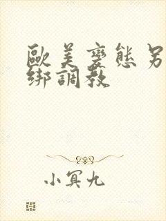 欧美变态另类捆绑调教