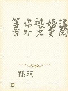 等你逃婚很久了番外免费阅读