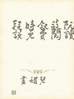 段时叙苏阮声小说免费阅读最新章节封面