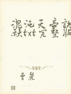 混沌天帝诀楚剑秋txt完整版下载