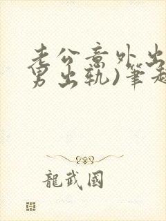 老公意外出轨(男出轨)笔趣阁一