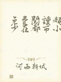 免费阅读超级狂少在都市小说封面