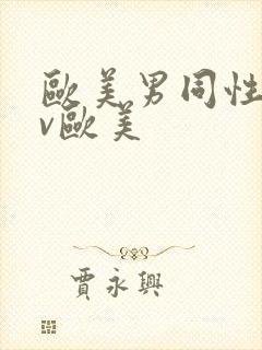 欧美男同性恋gv欧美封面