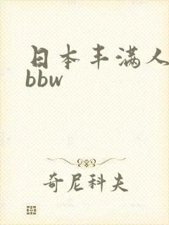 日本丰满人妻的bbw
