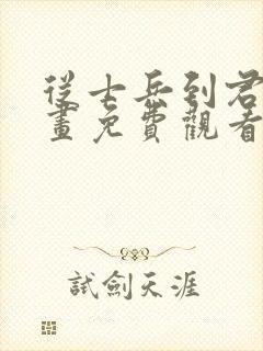 从士兵到君主漫画免费观看下拉式