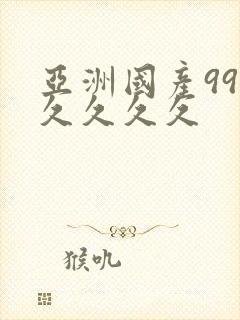 亚洲国产99久久久久久封面