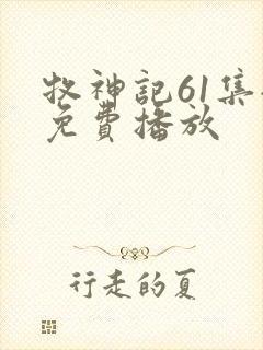 牧神记61集全免费播放