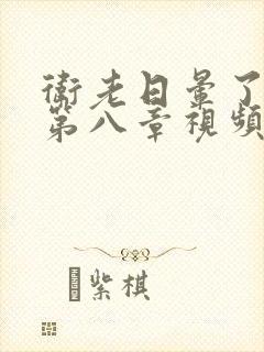 卫老日晕了淑蓉第八章视频