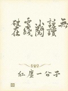 破云小说无删减在线阅读