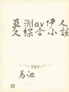 亚洲av伊人久久综合小说