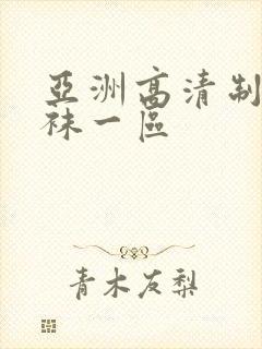 亚洲高清制服丝袜一区