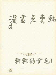 漫画免费韩漫3d