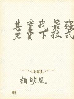 其实我最强漫画免费下拉式奇漫屋