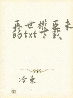 再世权臣未删减的txt下载