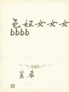 色妞女女女女女bbbb