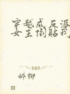 穿越成反派三个女主倒贴我短剧免费观看