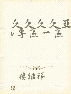 久久久久亚洲av专区一区