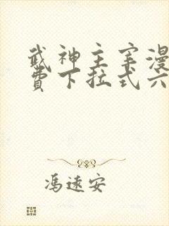 武神主宰漫画免费下拉式六漫画封面