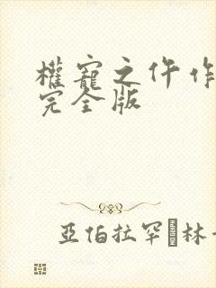 权宠之仵作医妃完全版