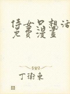 侍女只想活下去免费漫画封面