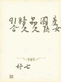 91精品国产综合久久熟女封面