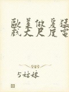 欧美做爰猛烈床戏大尺度电影网盘封面