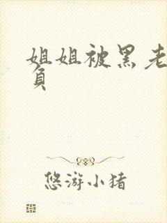 姐姐被黑老大欺负