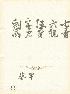 刺客伍六七玄武国免费观看全集