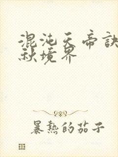 混沌天帝诀楚剑秋境界