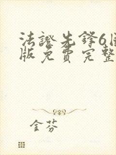 法证先锋6国语版免费完整版高清