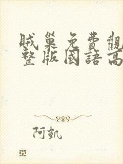 贼巢免费观看完整版国语高清在线