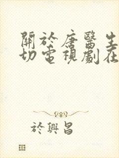 关于唐医生的一切电视剧在哪看