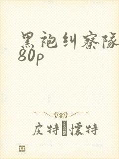 黑袍纠察队1080p