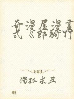 奇漫屋漫画下拉式《郎骑竹马来》