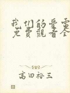 我们的爱电视剧免费观看全集高清