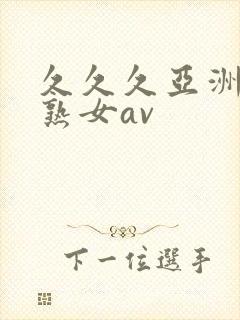 久久久亚洲熟妇熟女av封面