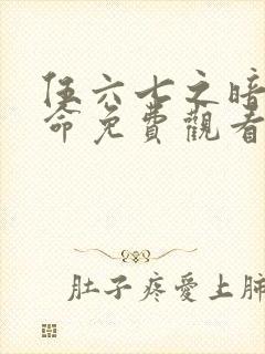 伍六七之暗影宿命免费观看版