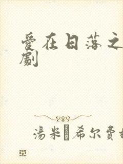 爱在日落之前短剧