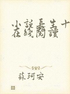 小说长生十万年在线阅读