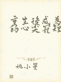 重生后成为王爷的心尖宠短剧