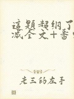 这题超纲了未删减全文+番外