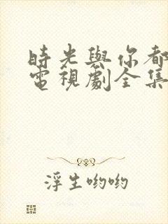 时光与你都很甜电视剧全集