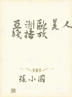 亚洲欧美人妻在线播放