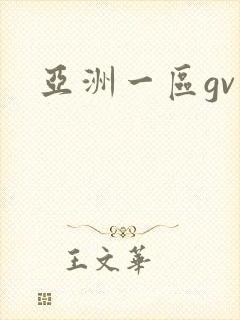 亚洲一区gv