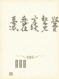 喜丧完整版未删减在线免费观看封面