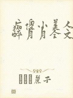 痴傻小美人by醉月月全文免费阅读笔趣封面