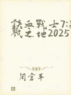 铁血战士7:杀戮之地2025免费观看