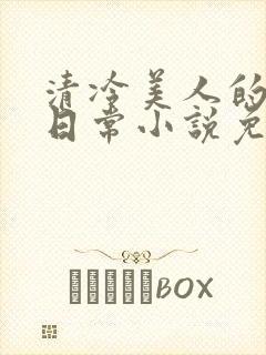 清冷美人的婚后日常小说免费阅读